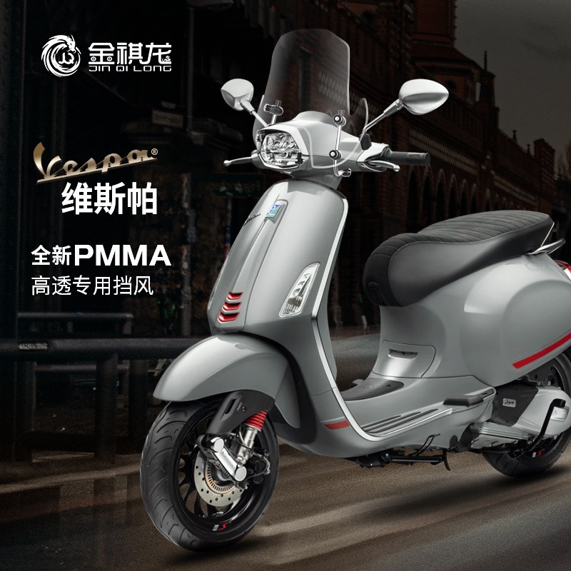 适用维斯帕vespa挡风摩托车挡风E玻璃踏板摩托车前风挡改装件配