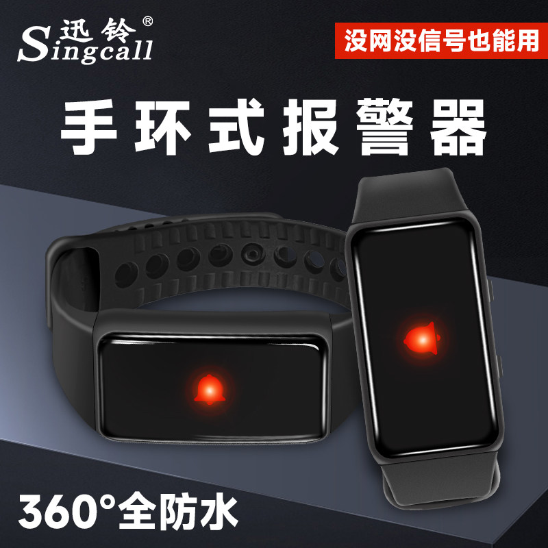 Singcall/迅铃 s紧急报警 无线呼叫报警器套装遥控震动手环手