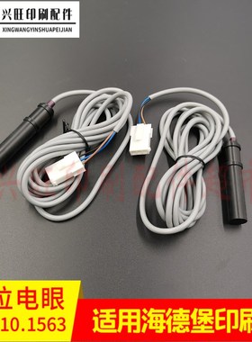 海德堡CDc102SM102XL105印刷机水辊电眼F2.110.1563/03水位电眼