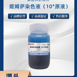 百克赛斯生物 姬姆萨染色液 原液 实验科研用试剂