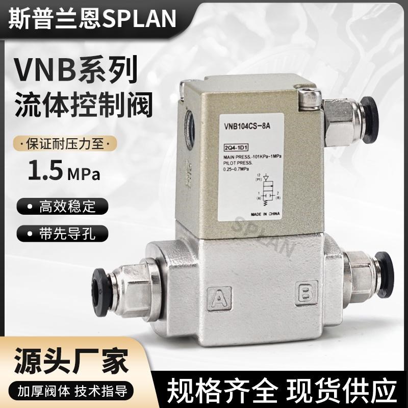 气控阀VNB104AS/BS/CS/VNB103AS/BS/CS-8XA两通气动气阀