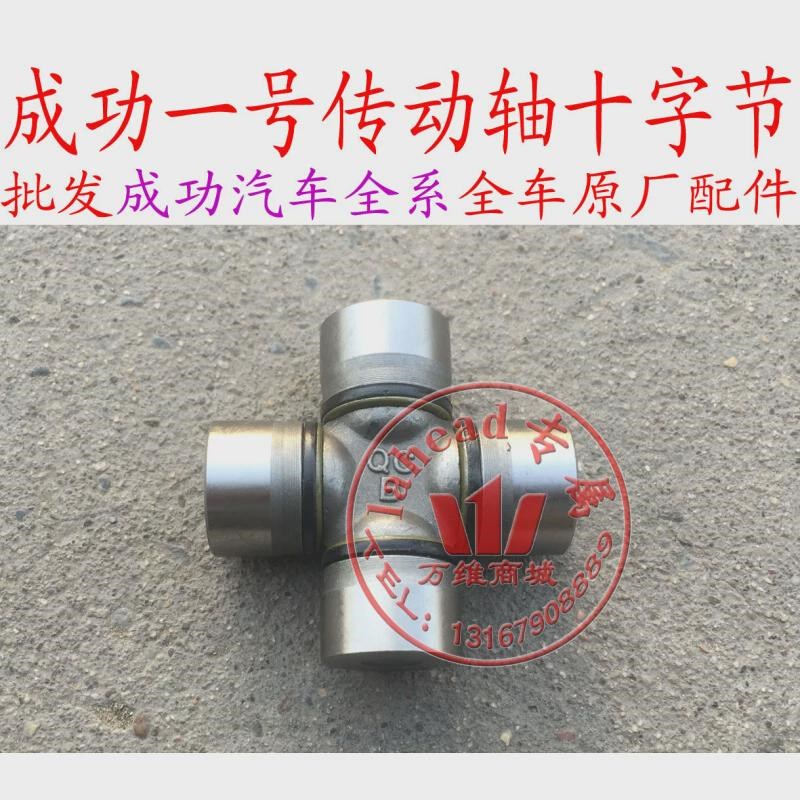 航天汽车成功一号V1 V2传动轴S十字节 万向节