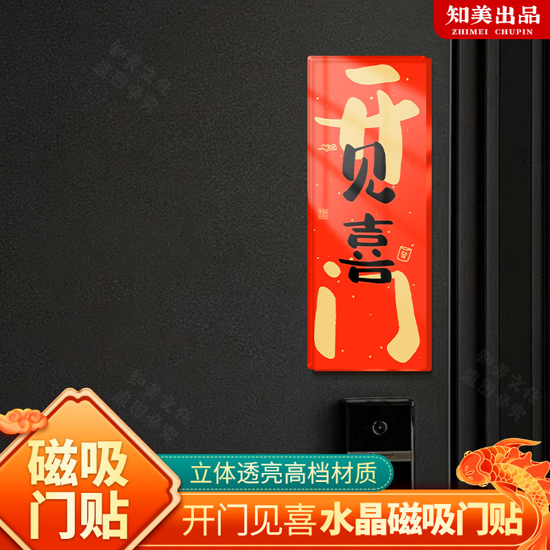 新年磁吸门贴开门见喜新居乔迁竖版门幅入户门新家节日创意对联