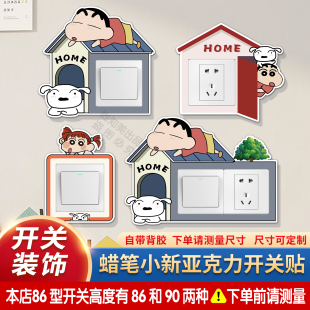 蜡笔小新开关贴可爱卡通创意亚克力现代简约开关边框套装饰墙贴