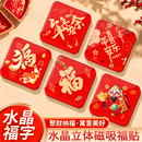 2026年新款 饰贴 冰箱贴亚克力水晶福字新房冰箱门过年春节装