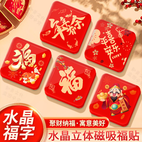2026年新款冰箱贴亚克力水晶福字新房冰箱门过年春节装饰贴