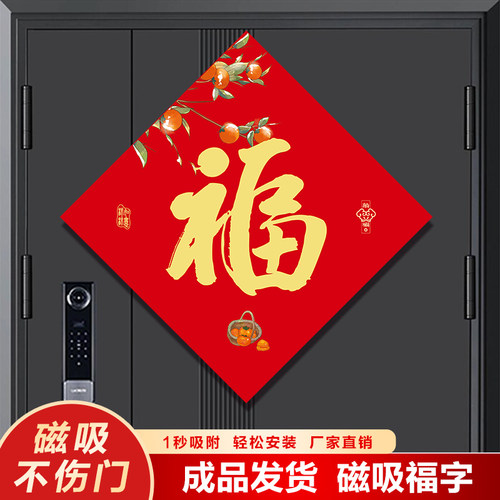 新年新款福字门贴2026新年磁吸福字春节过年场景乔迁新房福贴1