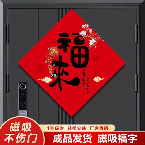 马年新款磁吸福字门贴春节新年过年入户大门全磁大号高档装饰用品