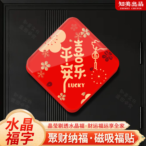 2026新年福字亚克力磁吸水晶门福春节过年乔迁新房创意装饰福贴
