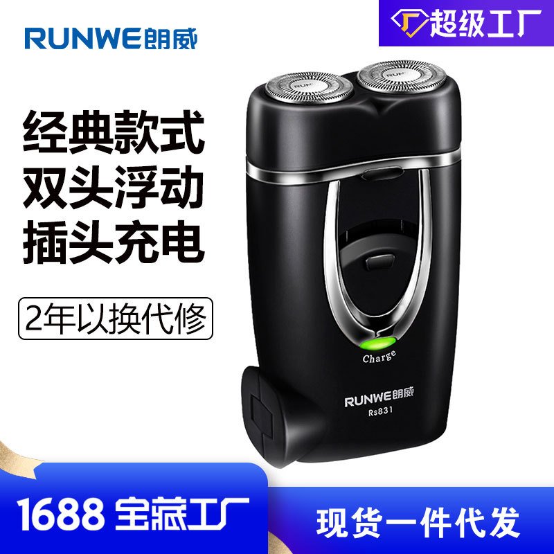 朗威剃须刀电动男士充电式双头迷你便携式刮胡刀RS831