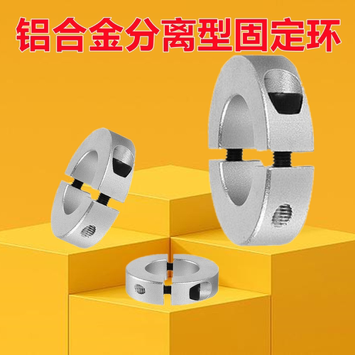 铝合金分离型固定环光轴锁紧环