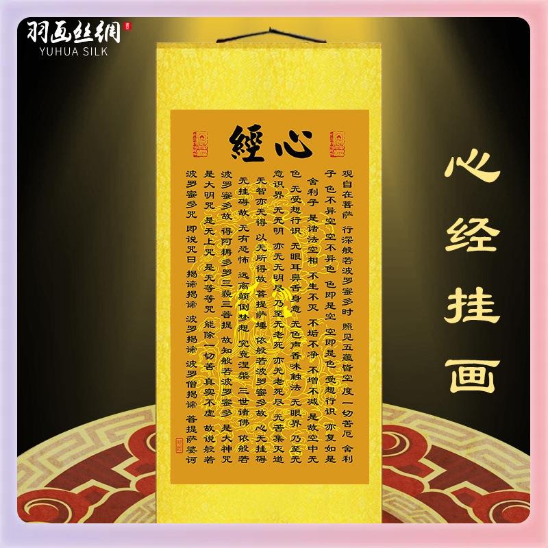 3YK心经挂画客厅字画心经吉祥经大悲咒禅意修心念佛中式装饰丝绸