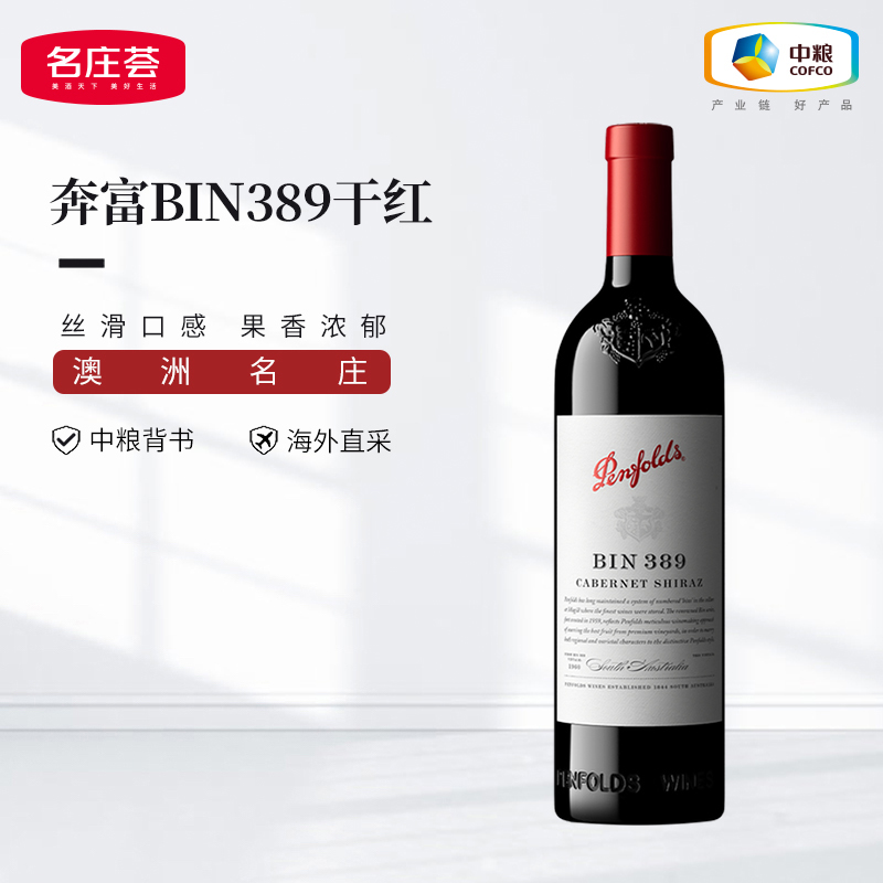 Penfolds奔富BIN389干红葡萄酒750ml木塞单支装名庄荟原瓶进口