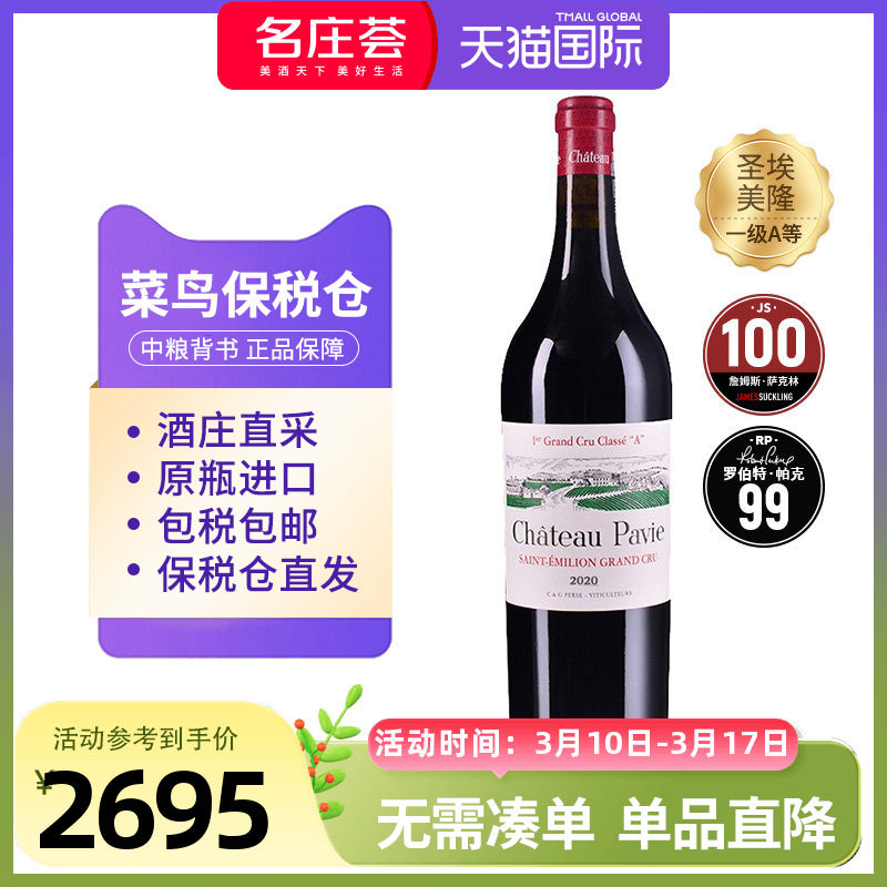 圣爱美隆一级红酒柏菲正牌2020干红葡萄酒JS100分中粮名庄荟进口