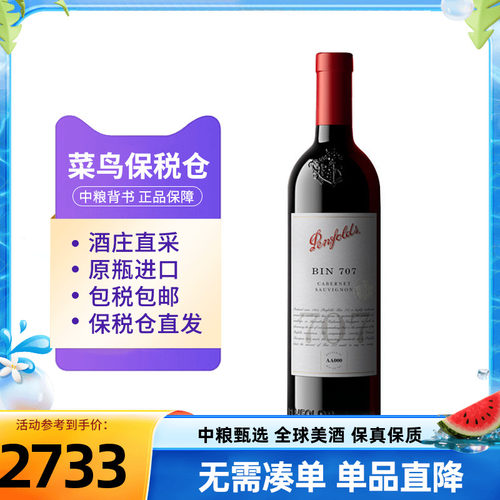 Penfolds奔富BIN707干红葡萄酒宴请送礼澳洲红酒中粮名庄荟进口