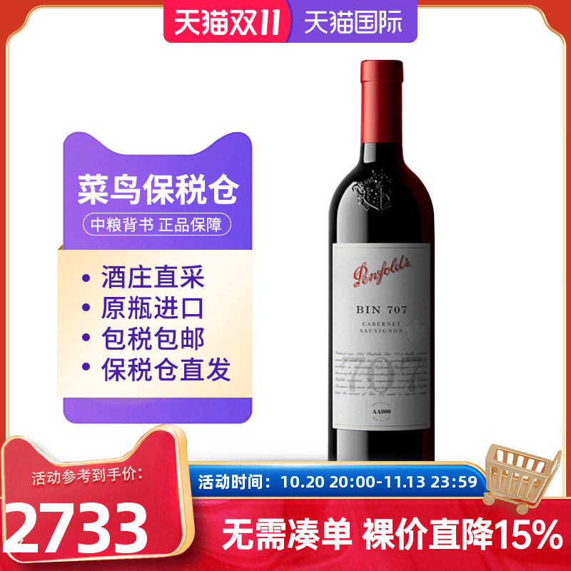 Penfolds奔富BIN707干红葡萄酒宴请送礼澳洲红酒中粮名庄荟进口
