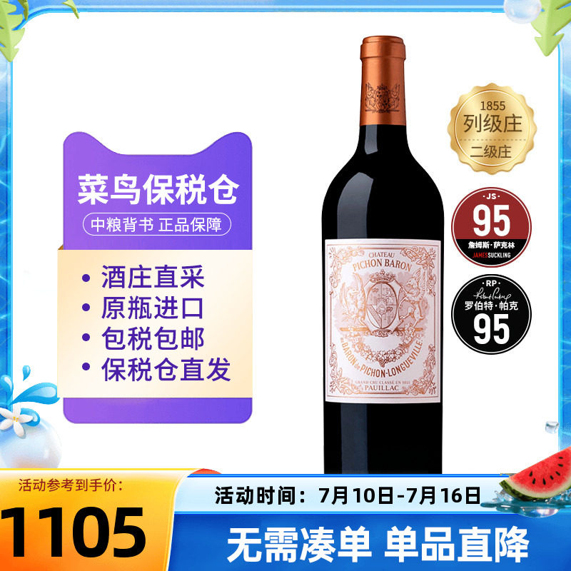 碧尚男爵干红葡萄酒2021法国二级庄男爵古堡中粮名庄荟原瓶进口