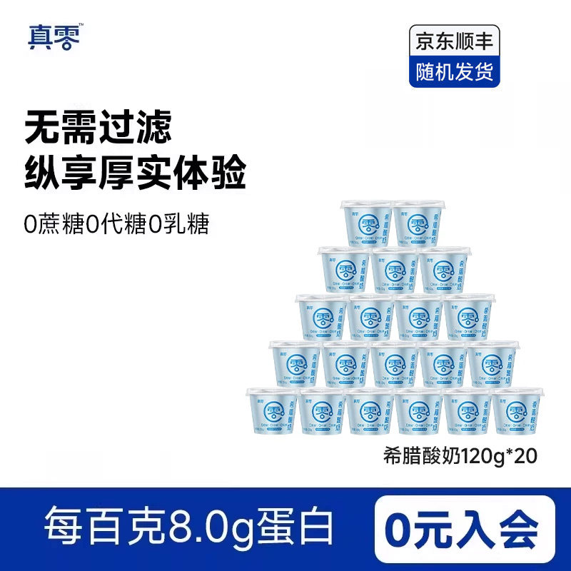 真零酸奶希腊酸奶120g*20杯装无蔗糖0乳糖风味酸牛奶营养低温奶