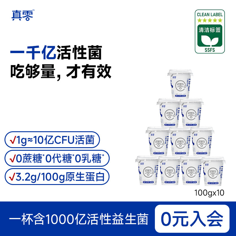 真零酸奶千亿益生菌酸奶零蔗糖0乳糖100g*10低温原味发酵早餐奶