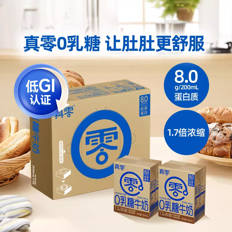 真零0乳糖牛奶200ml*9盒高钙低GI营养早餐无乳糖日期新鲜