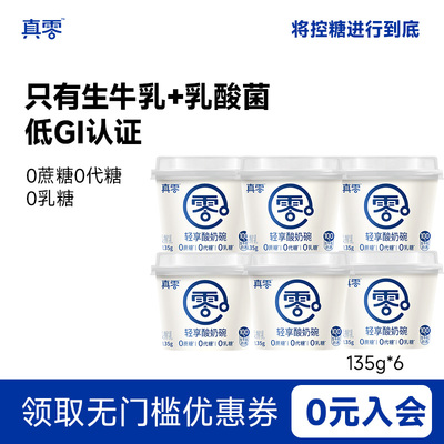 真零原味酸奶135g杯装低温发酵乳纯酸奶0乳糖营养酸奶碗