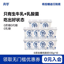 真零原味酸奶135g杯装低温发酵乳纯酸奶代餐0乳糖0代糖酸奶杯