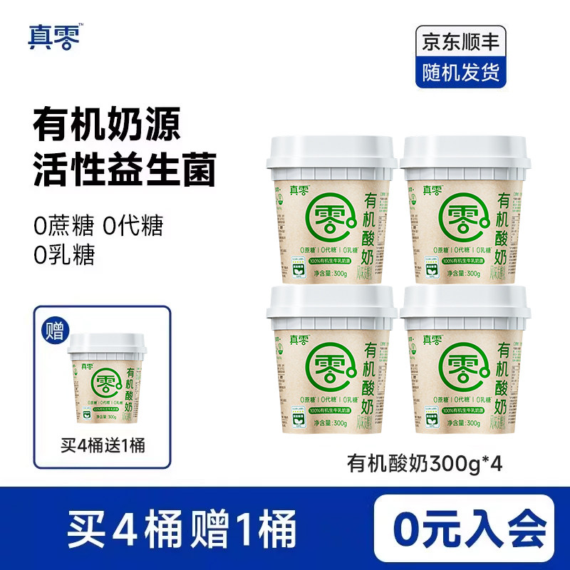 【顺丰包邮】真零酸奶0添加蔗糖0代糖有机酸奶300g酸奶代餐低温奶