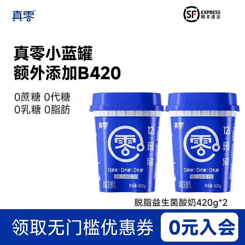 【顺丰包邮】真零酸奶小蓝罐B420益生菌0乳糖0脂肪低温奶营养代餐