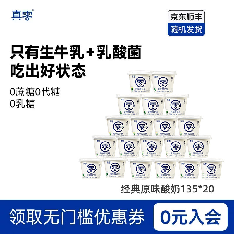 真零原味酸奶135g*20杯装低温发酵乳低温酸奶0乳糖营养酸奶碗