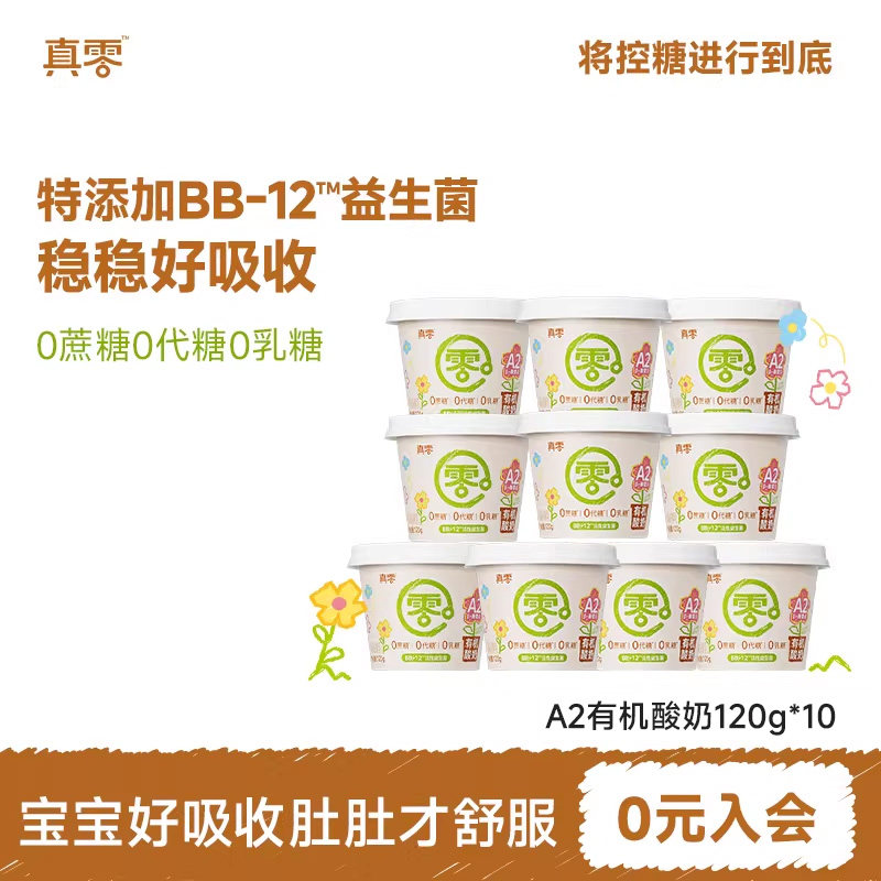 真零有机A2酸奶婴儿酸奶无蔗糖0代糖儿童低温原味酸奶宝宝零食,咖啡/麦片/冲饮,低温酸奶,淘宝优惠券,粉丝福利购,淘宝优惠卷