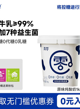 真零酸奶原味纯酸奶0乳糖1kg低温酸奶桶装早餐营养酸奶碗
