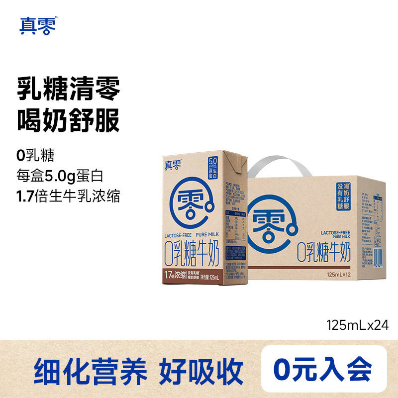 真零0乳糖牛奶125ml*24盒高钙营养早餐无乳糖常温牛奶日期新鲜