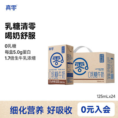 真零0乳糖牛奶125ml*24盒高钙营养早餐无乳糖常温牛奶日期新鲜