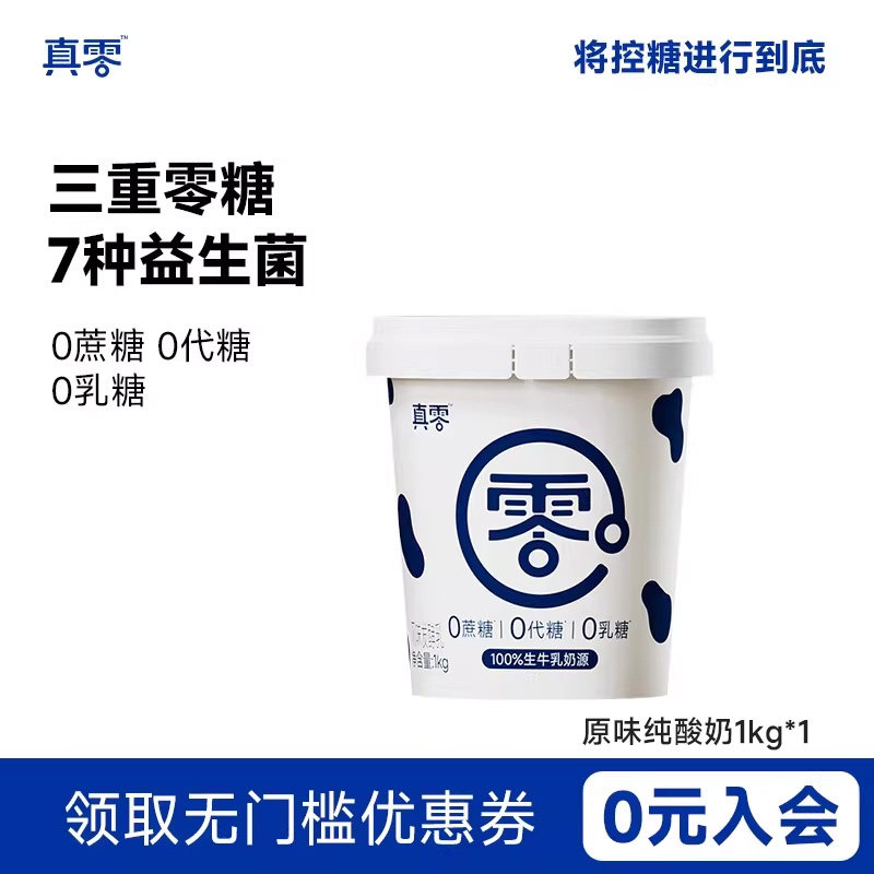 真零酸奶0代糖0乳糖1kg大桶装原味低温纯酸奶营养早餐酸奶碗,咖啡/麦片/冲饮,低温酸奶,淘宝优惠券,粉丝福利购,淘宝优惠卷