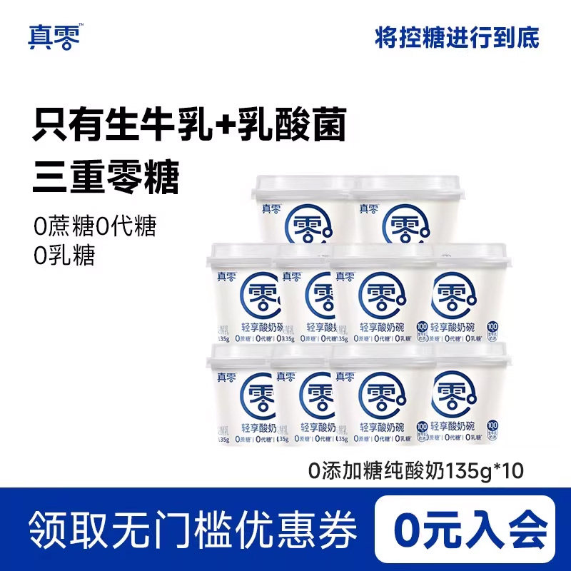 真零原味酸奶135g*10杯装低温发酵乳纯酸奶0乳糖营养酸奶碗,咖啡/麦片/冲饮,低温酸奶,淘宝优惠券,粉丝福利购,淘宝优惠卷