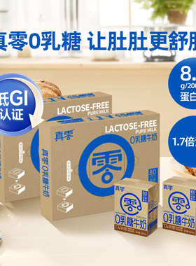 真零0乳糖牛奶200ml*9盒2箱高钙营养低GI早餐0乳糖日期新鲜