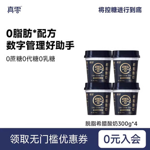 真零希腊脱脂酸奶300g桶装0代糖低温营养浓厚原味酸奶
