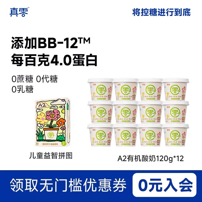 真零有机A2酸奶婴儿酸奶无蔗糖0代糖儿童低温酸奶宝宝零食,咖啡/麦片/冲饮,低温酸奶,淘宝优惠券,粉丝福利购,淘宝优惠卷