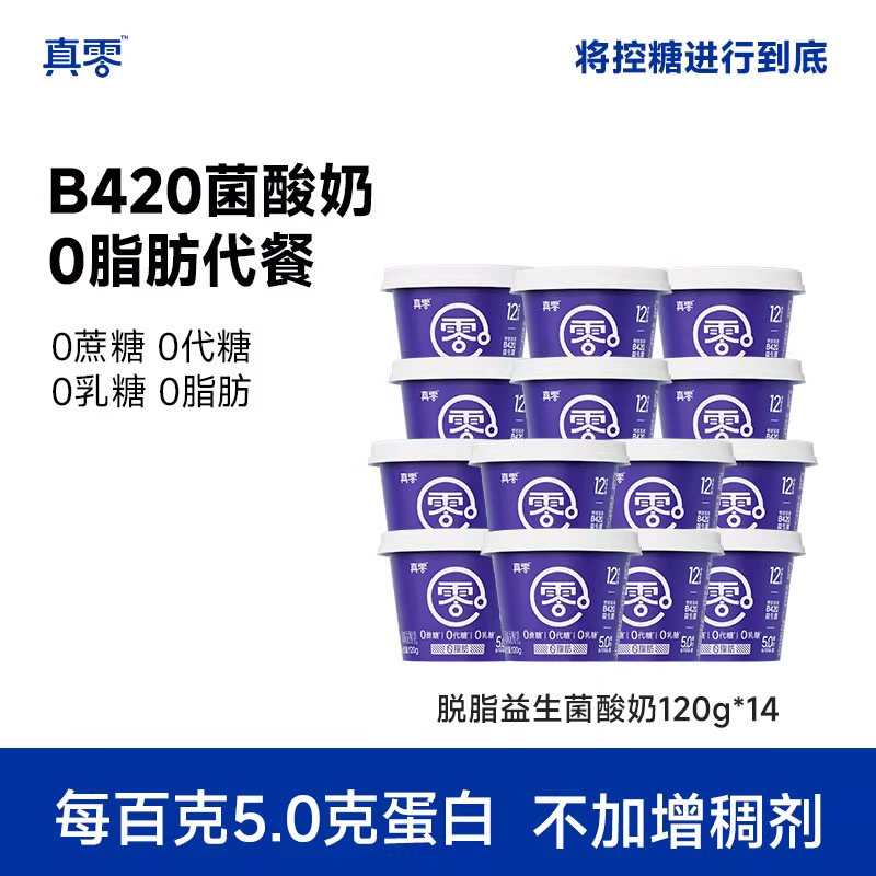 真零小蓝罐酸奶B420益生菌0脂肪120g*14低温原味纯酸奶营养早餐奶,咖啡/麦片/冲饮,低温酸奶,淘宝优惠券,粉丝福利购,淘宝优惠卷