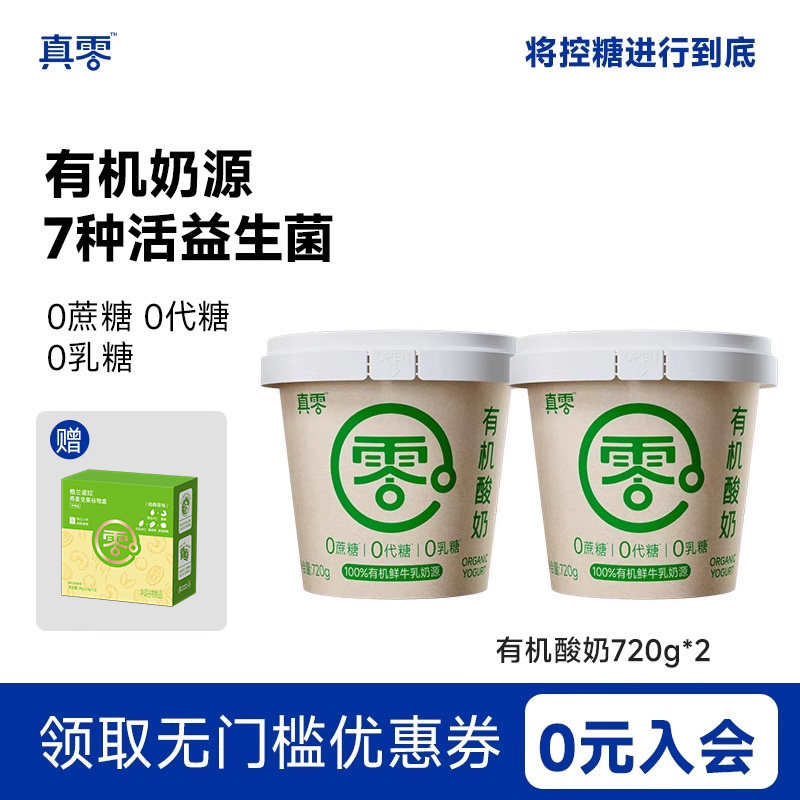 真零有机纯酸奶720g无蔗糖0乳糖酸奶低温大桶营养原味酸奶碗