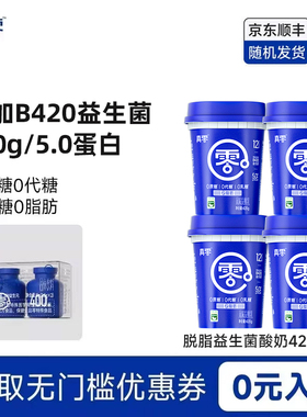 真零酸奶B420益生菌0脂防0乳糖脱脂低温原味低温酸奶营养酸奶碗