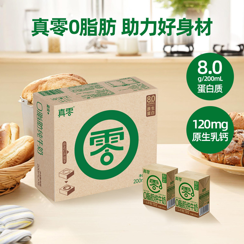 真零0脂肪牛奶200ml*9盒整箱高钙营养低GI早餐牛奶