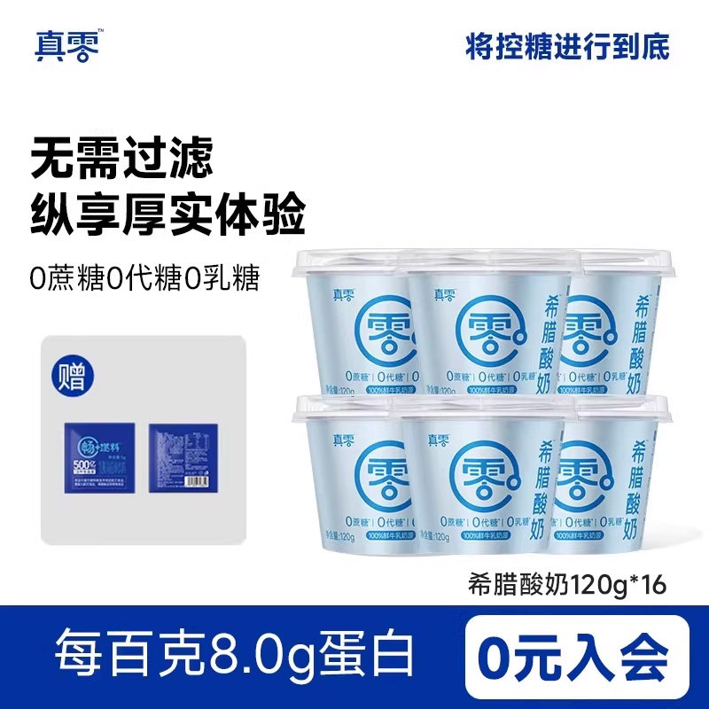 真零酸奶希腊酸奶120g装无蔗糖0乳糖风味酸牛奶营养低温奶,咖啡/麦片/冲饮,低温酸奶,淘宝优惠券,粉丝福利购,淘宝优惠卷