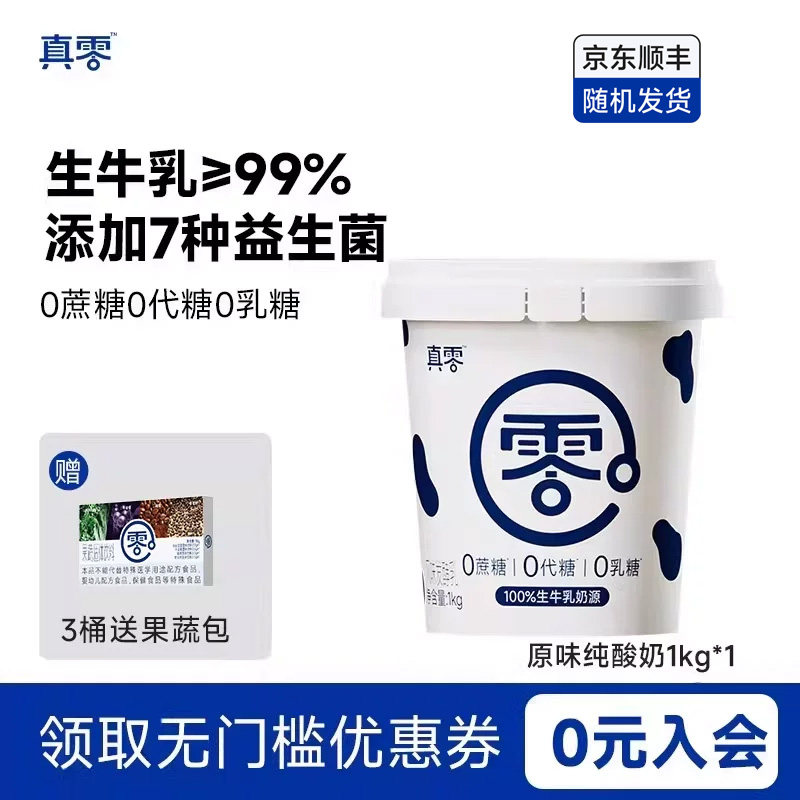 真零酸奶原味酸奶0乳糖1kg低温酸奶桶装早餐营养酸奶碗