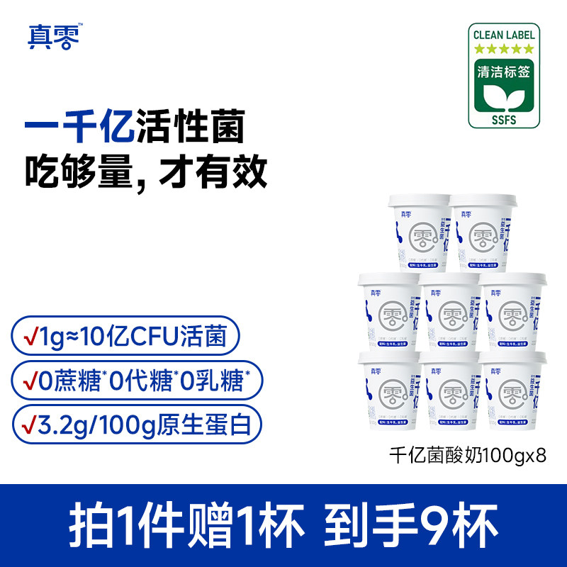 【拍1送1杯】真零酸奶1000亿益生菌酸奶0乳糖100g低温原味发酵奶