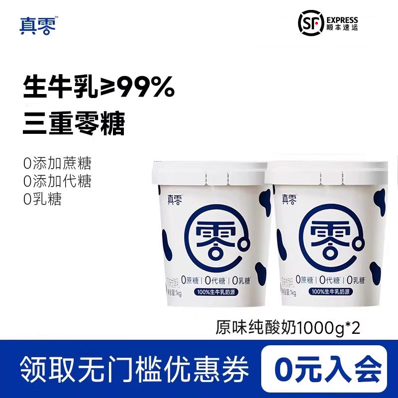 【顺丰包邮】真零酸奶1kg*2桶!