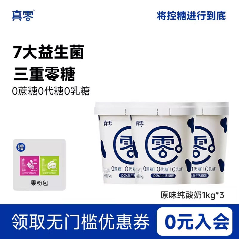 真零酸奶0添加蔗糖0代糖低温纯酸奶1kg*3桶装原味酸奶代餐,咖啡/麦片/冲饮,低温酸奶,淘宝优惠券,粉丝福利购,淘宝优惠卷