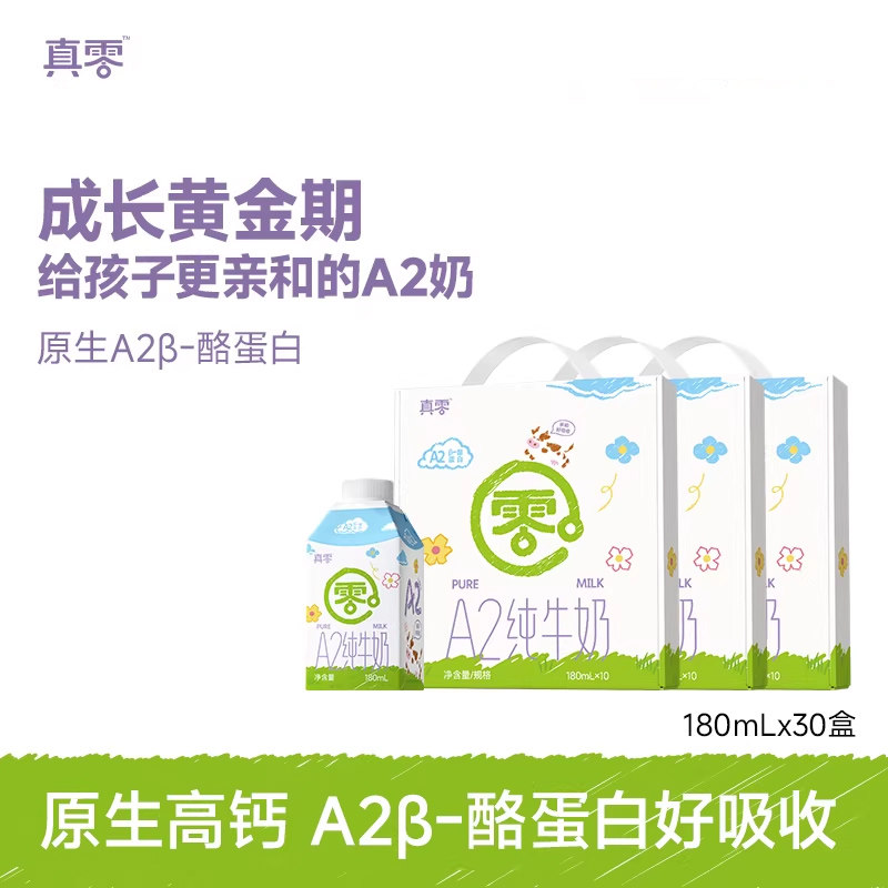 真零A2β-酪蛋白原生高钙180ml*30盒婴儿纯牛奶宝宝儿童奶
