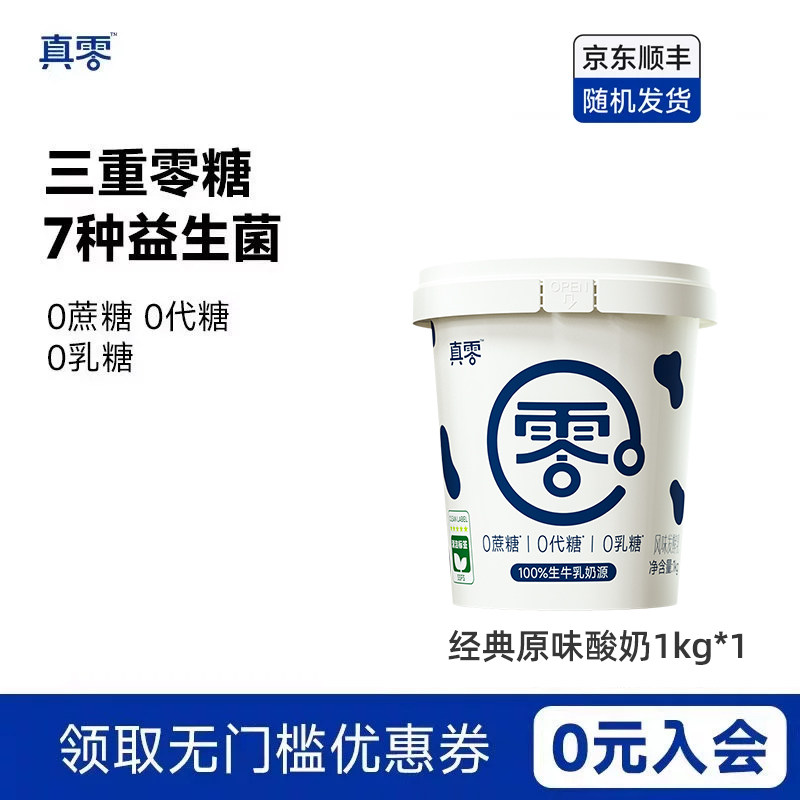 真零酸奶0代糖0乳糖1kg大桶装原味低温原味酸奶营养早餐酸奶碗图片
