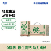 真零0脂肪牛奶125ml 12盒整箱营养早餐常温牛奶